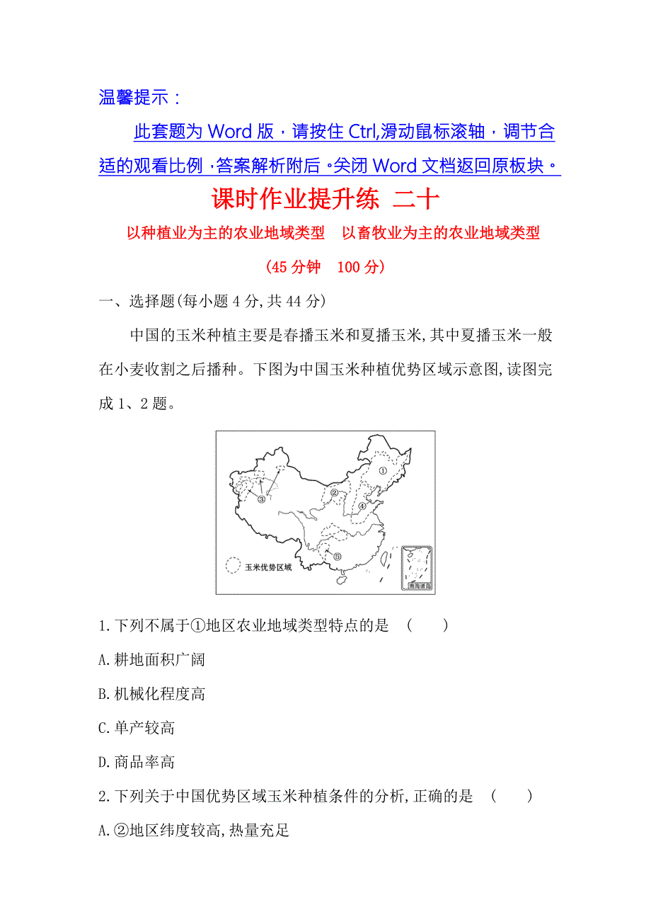 《世纪金榜》2018年高考地理（人教版）一轮复习课时作业提升练 二十 8-2以种植业为主的农业地域类型　以畜牧业为主的农业地域类型 WORD版含解析.doc_第1页