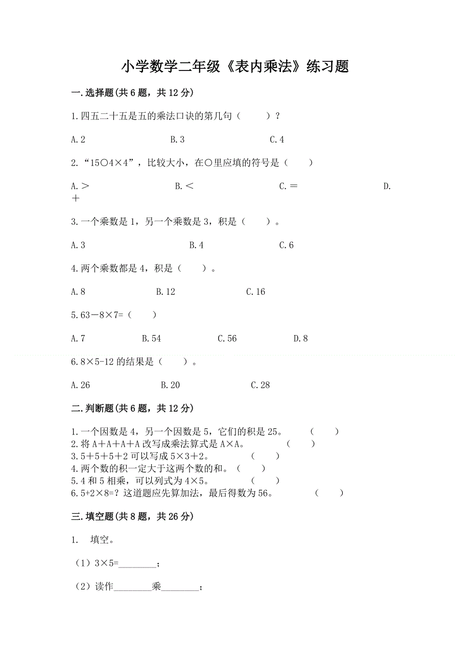 小学数学二年级《表内乘法》练习题精品（能力提升）.docx_第1页