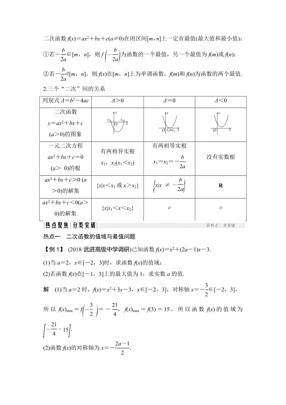 2020届江苏高考数学（理）二轮复习微专题教师用书：微专题17 二次函数、二次方程、二次不等式问题 WORD版含解析.doc_第2页