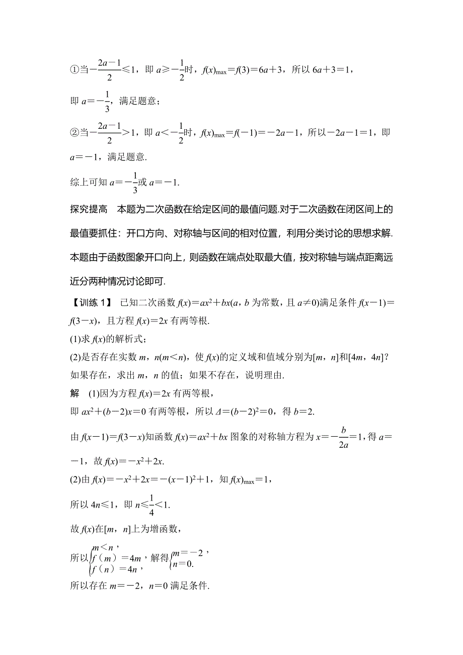 2020届江苏高考数学（理）二轮复习微专题教师用书：微专题17 二次函数、二次方程、二次不等式问题 WORD版含解析.doc_第3页