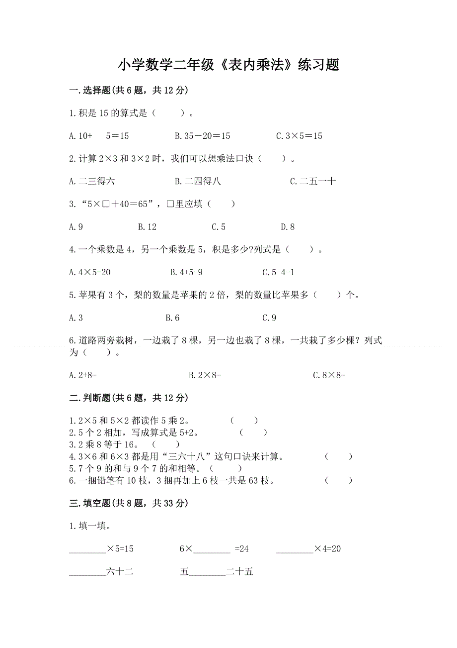 小学数学二年级《表内乘法》练习题附参考答案【典型题】.docx_第1页