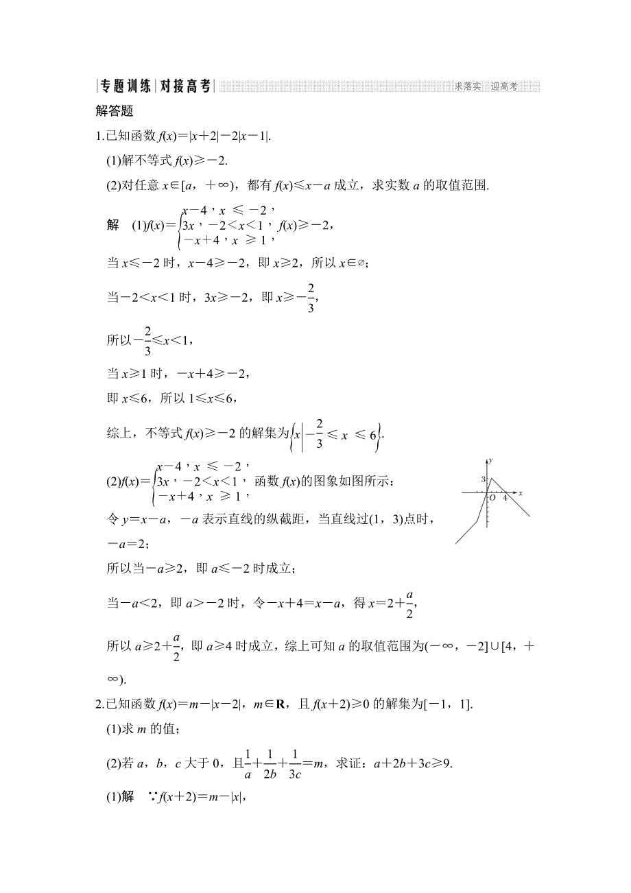 《创新设计》2017届高考数学（文）二轮复习（全国通用）训练：专题七　选考系列 第2讲 WORD版含解析.doc_第1页