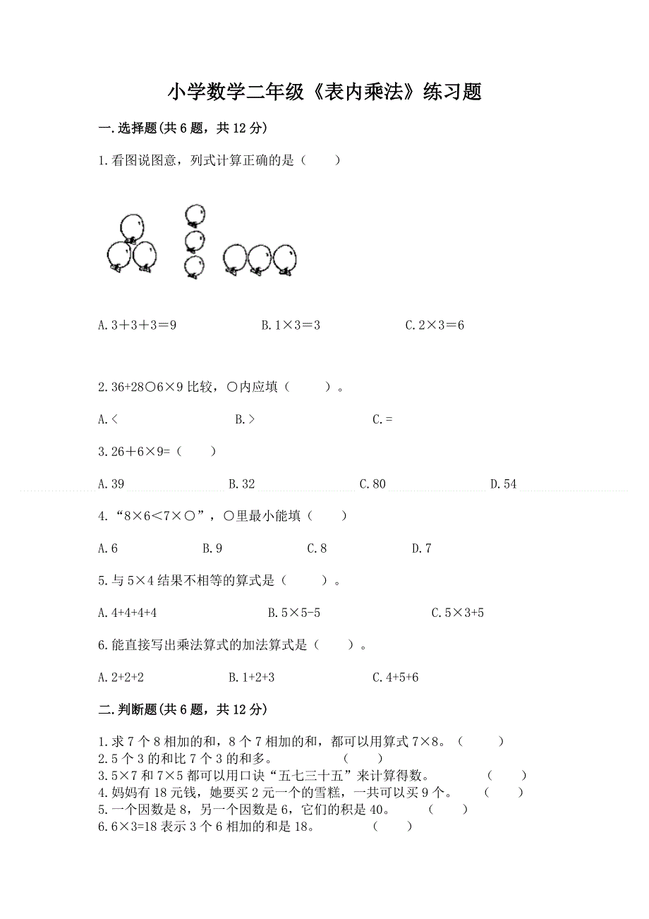 小学数学二年级《表内乘法》练习题附参考答案【完整版】.docx_第1页