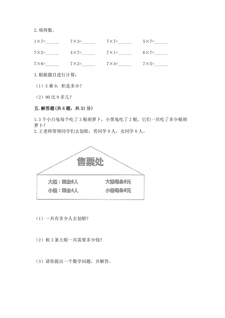 小学数学二年级《表内乘法》练习题附参考答案【完整版】.docx_第3页