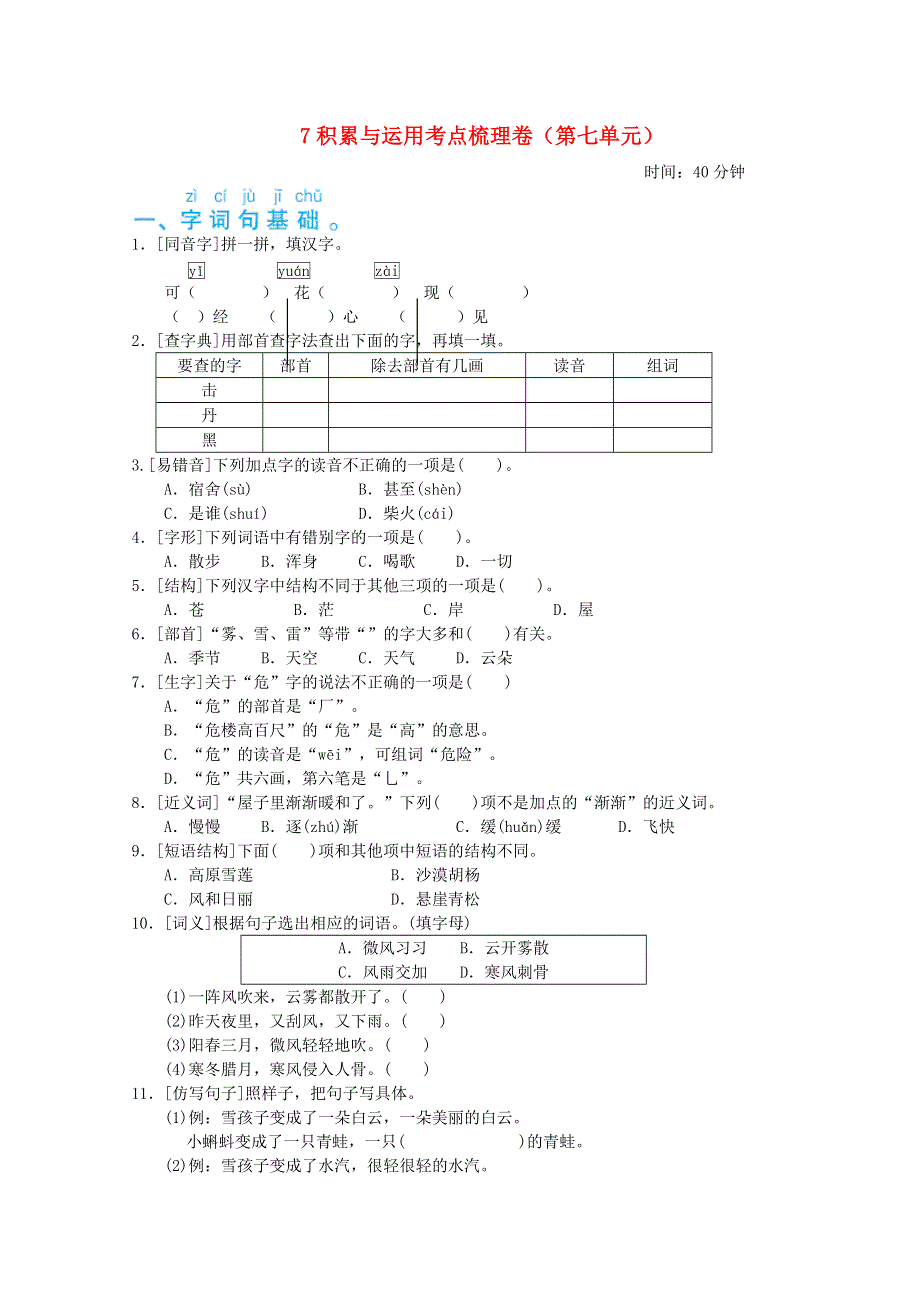 2021二年级语文上册 第七单元积累与运用考点梳理卷 新人教版.doc_第1页