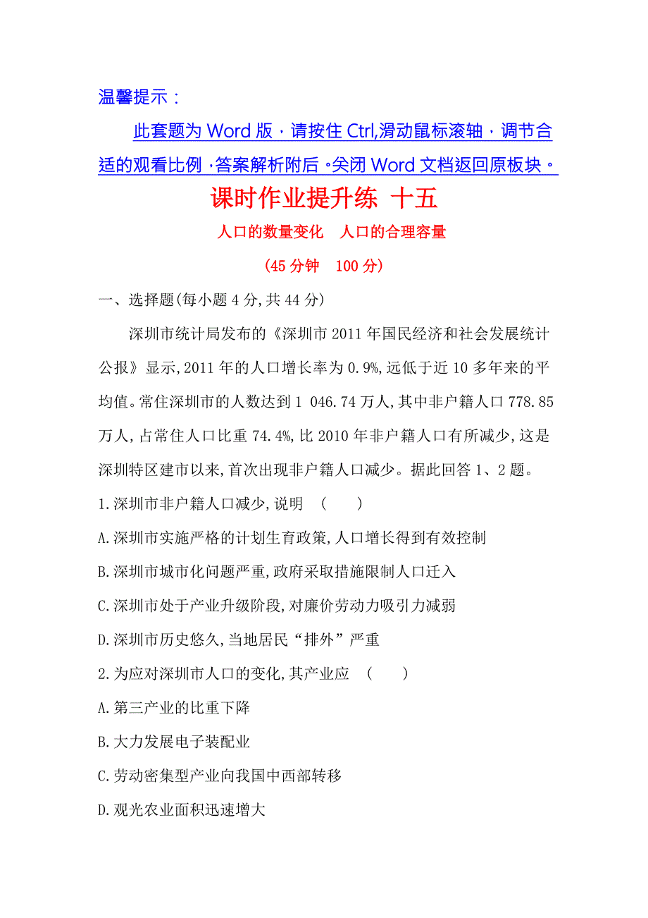 《世纪金榜》2018年高考地理（人教版）一轮复习课时作业提升练 十五 6-1人口的数量变化　人口的合理容量 WORD版含解析.doc_第1页