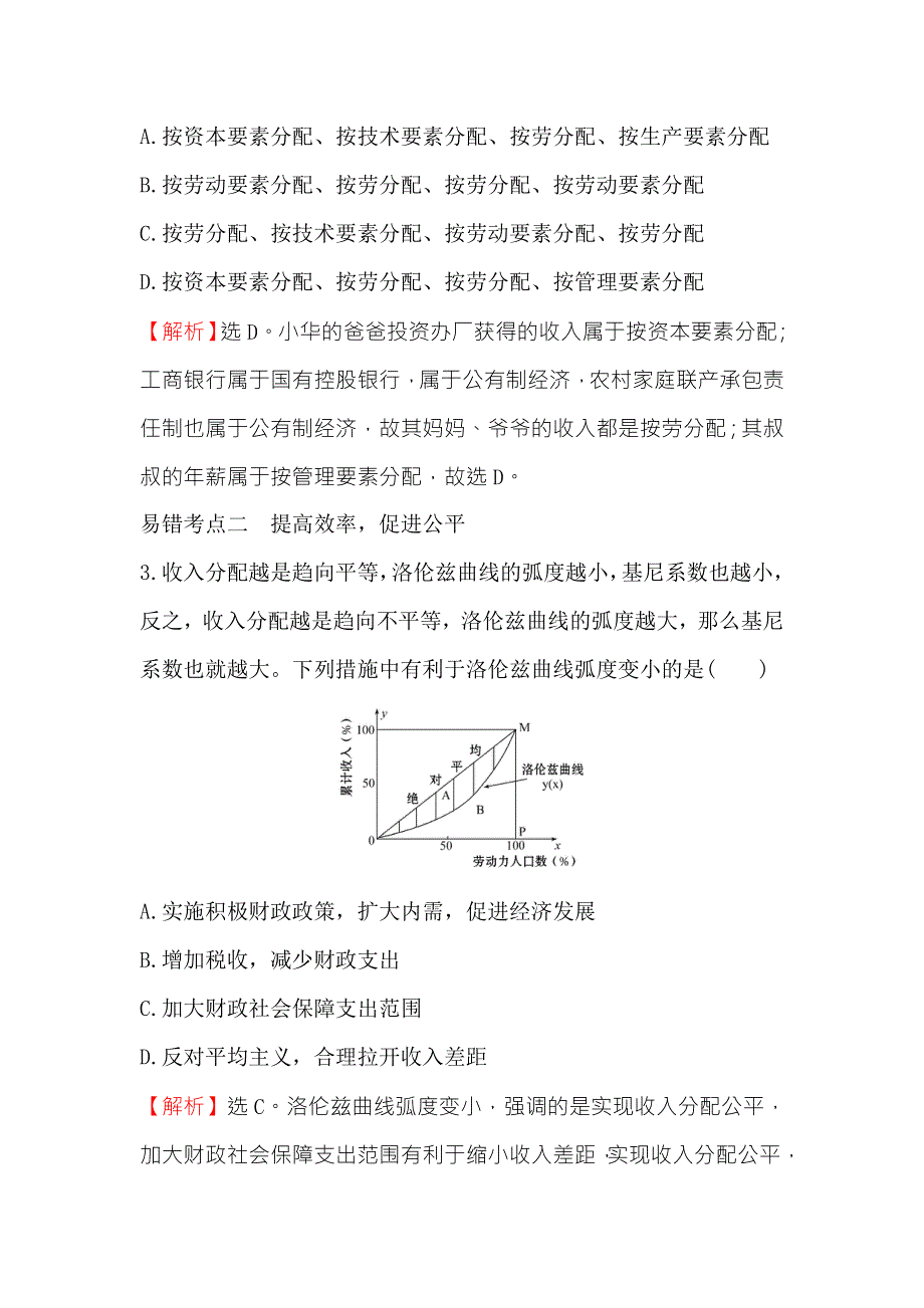 《世纪金榜》2018年高考政治（人教版）一轮复习易错考点专攻练（三） WORD版含解析.doc_第2页