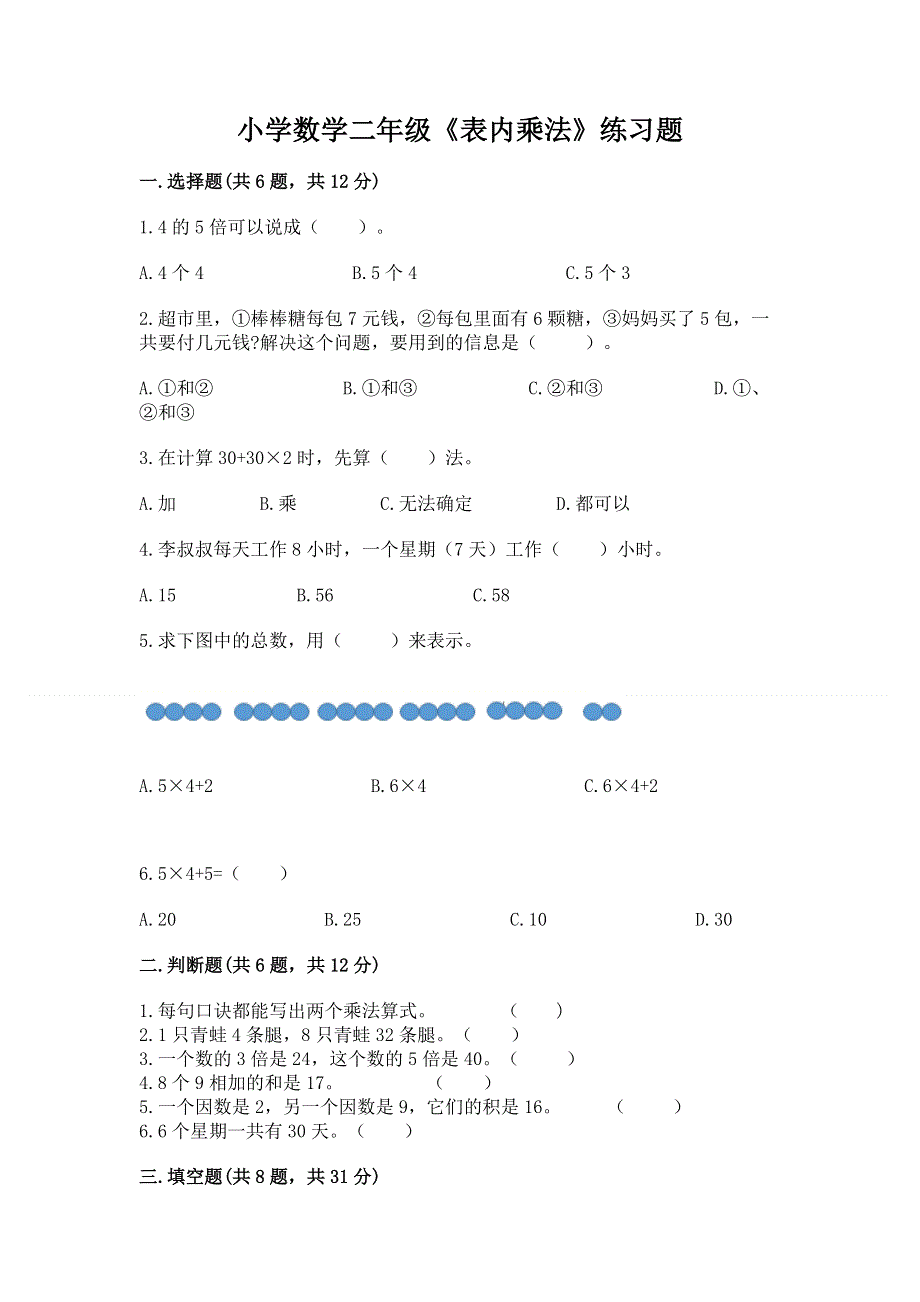 小学数学二年级《表内乘法》练习题附参考答案【培优b卷】.docx_第1页