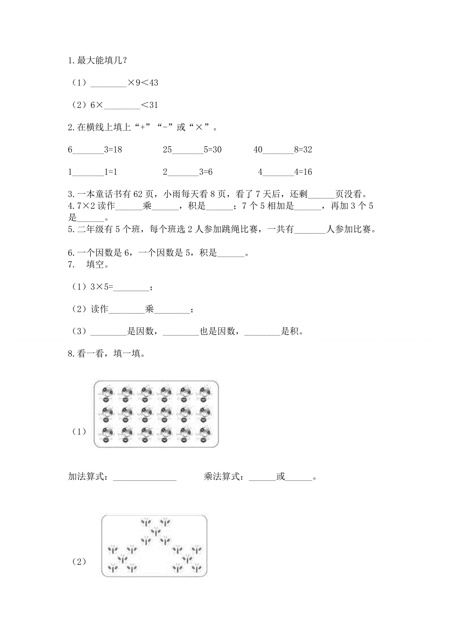 小学数学二年级《表内乘法》练习题附参考答案【培优b卷】.docx_第2页