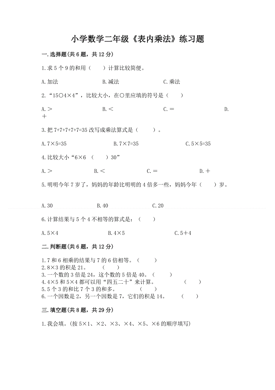 小学数学二年级《表内乘法》练习题附参考答案【模拟题】.docx_第1页