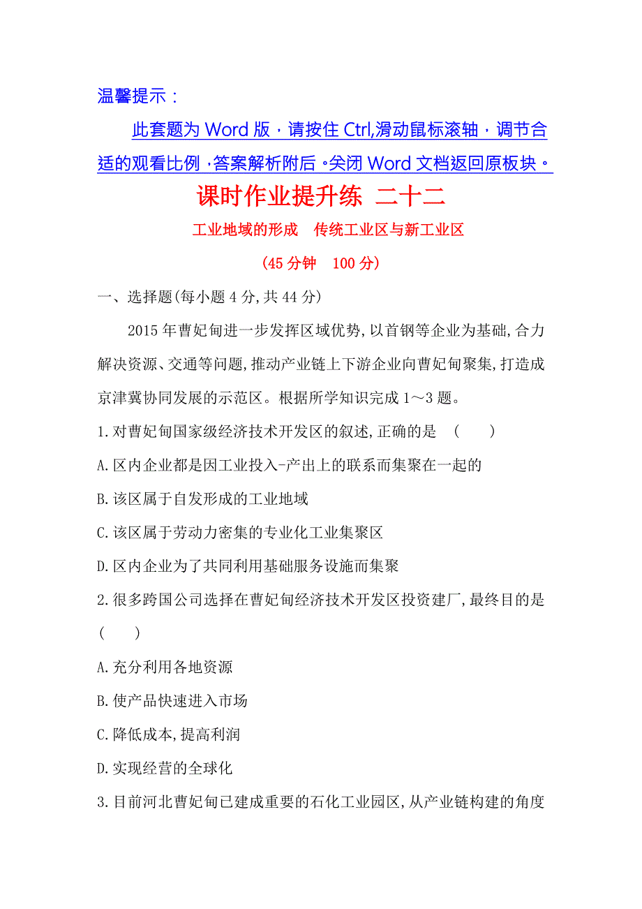 《世纪金榜》2018年高考地理（人教版）一轮复习课时作业提升练 二十二 9-2工业地域的形成　传统工业区与新工业区 WORD版含解析.doc_第1页