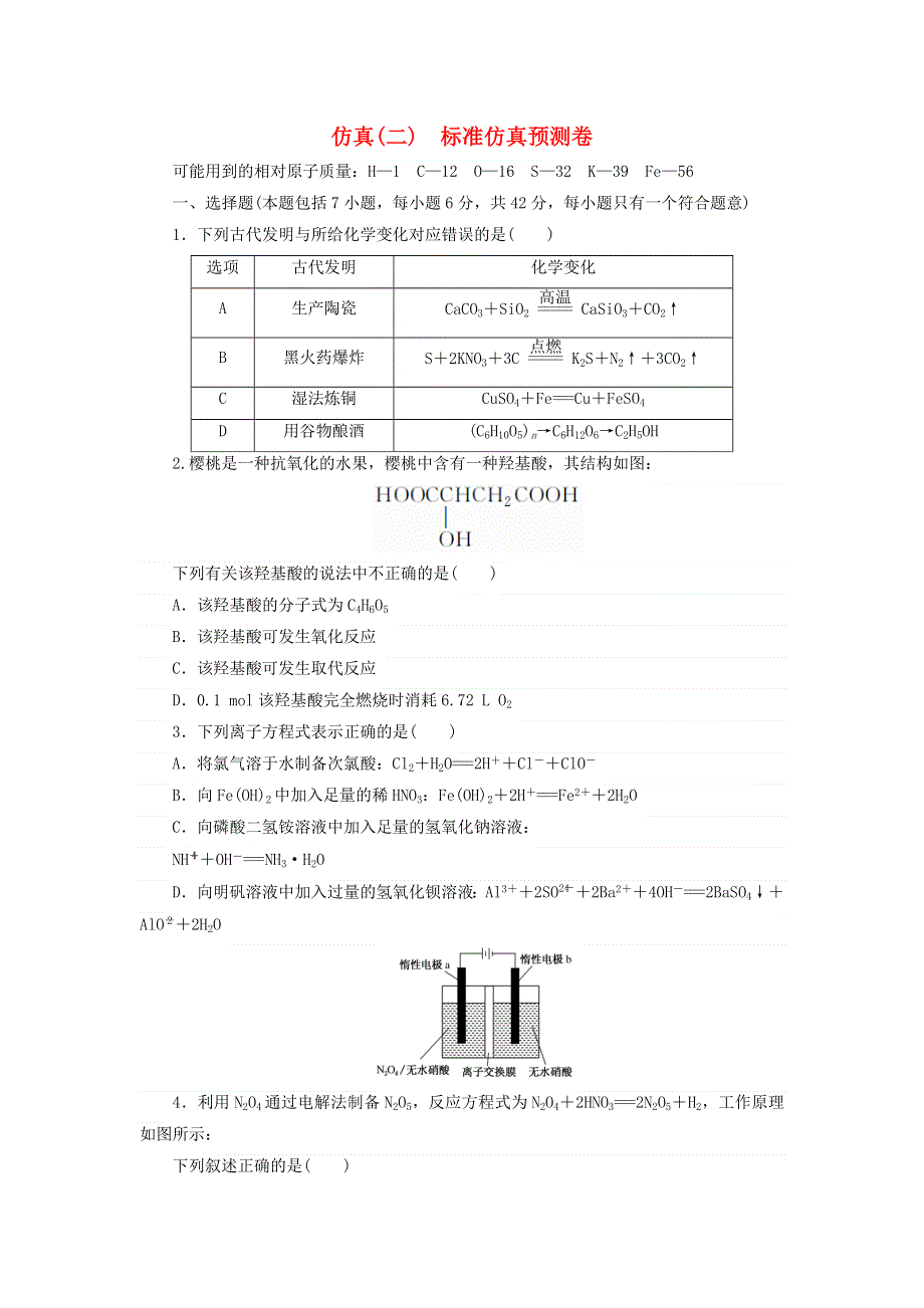 2018届高考化学大一轮复习 综合模拟预测卷（二） 新人教版.doc_第1页