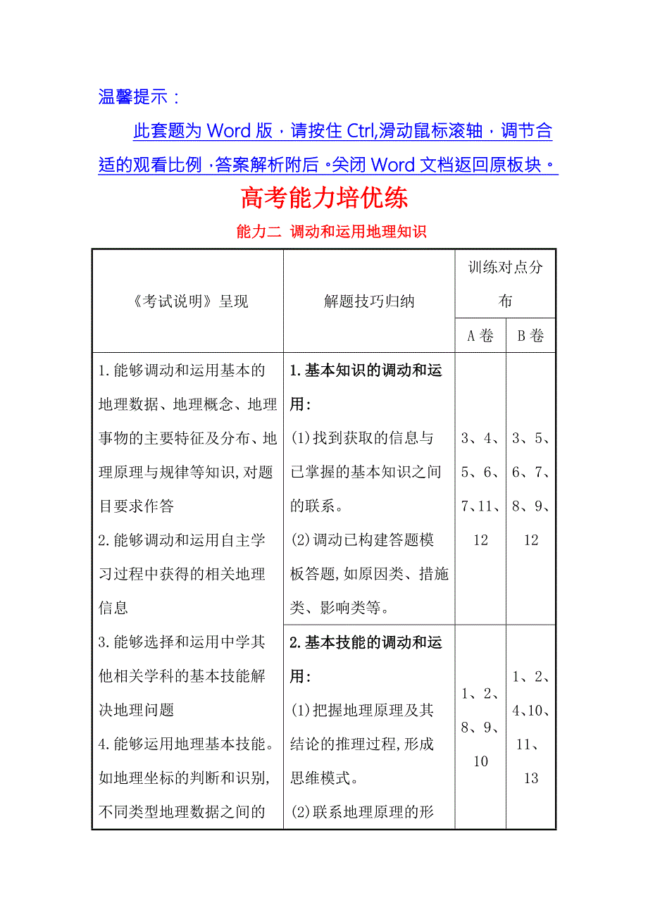 《世纪金榜》2018年高考地理（人教版）一轮复习高考能力培优练 能力二 WORD版含解析.doc_第1页