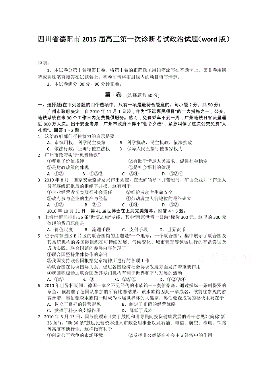 四川省德阳市2015届高三第一次诊断考试政治试题 WORD版含答案.doc_第1页