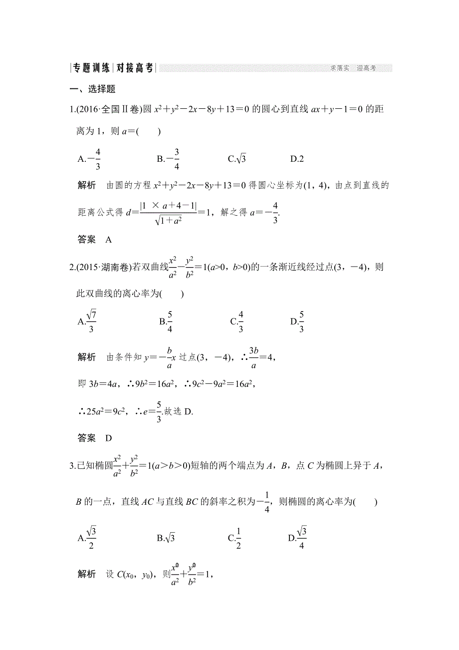 《创新设计》2017届高考数学（文）二轮复习（全国通用）训练：专题五　解析几何 第1讲 WORD版含解析.doc_第1页