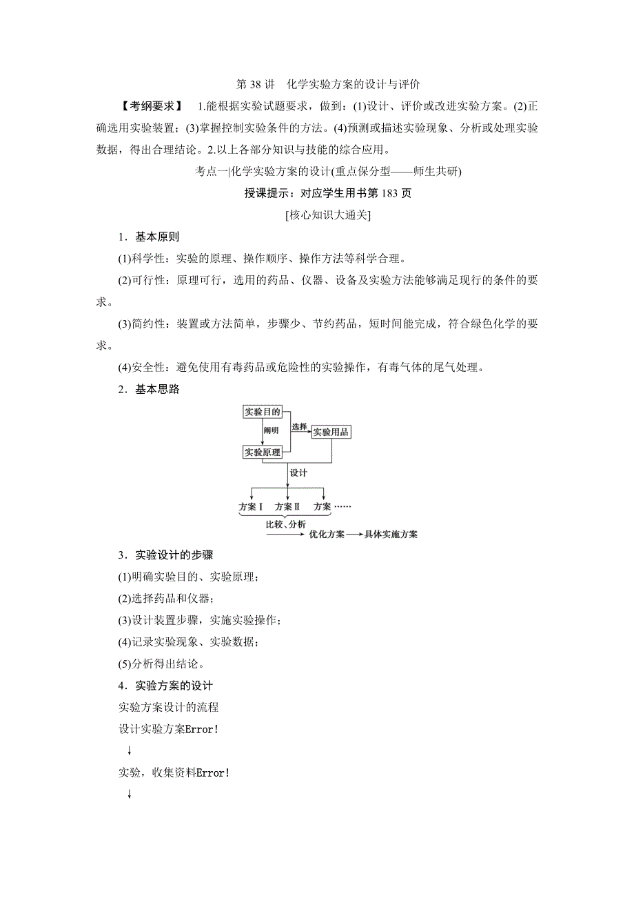 2018届高考化学大一轮复习教师用书：第38讲　化学实验方案的设计与评价 WORD版含解析.doc_第1页