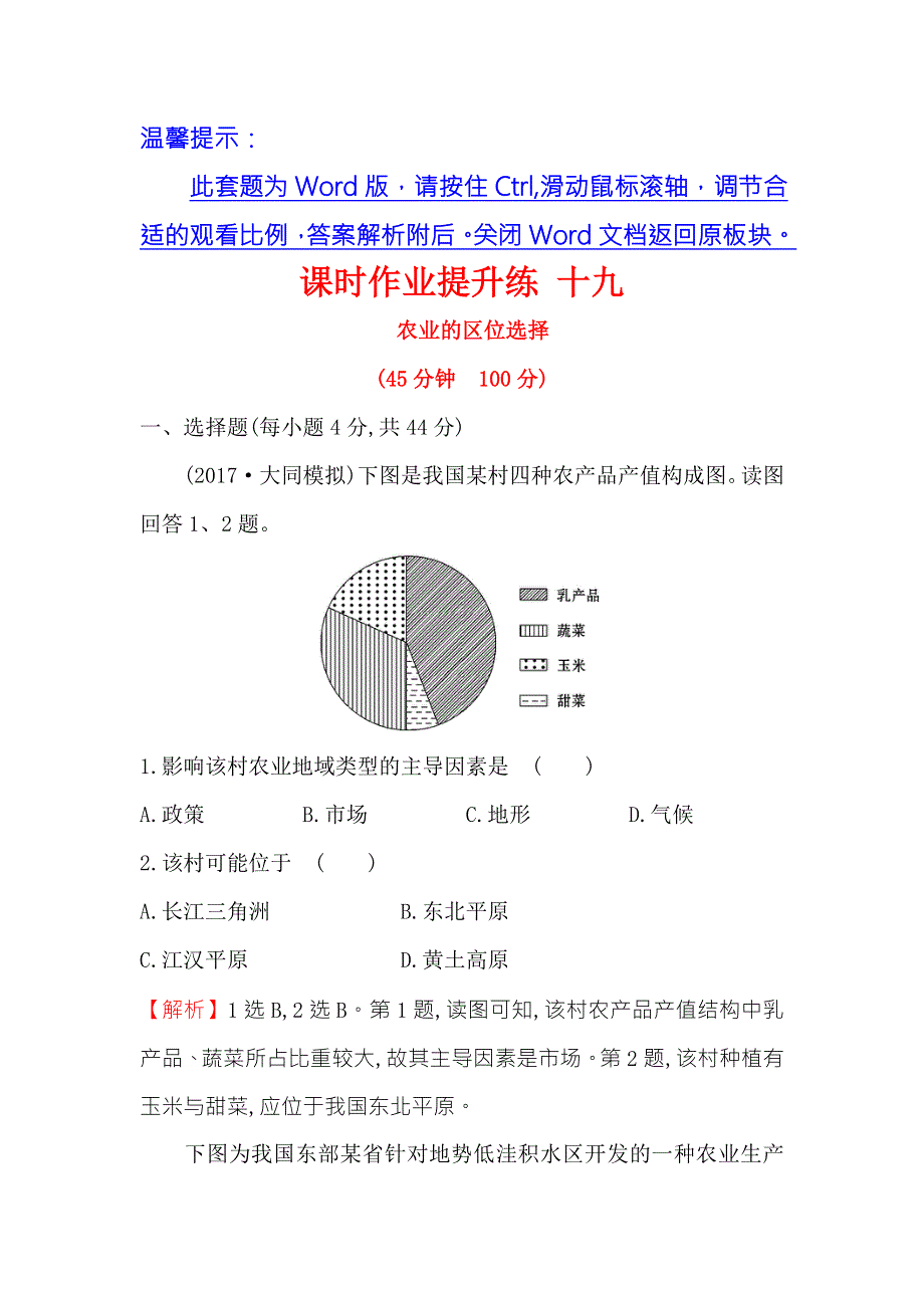 《世纪金榜》2018年高考地理（人教版）一轮复习课时作业提升练 十九 8-1农业的区位选择 WORD版含解析.doc_第1页