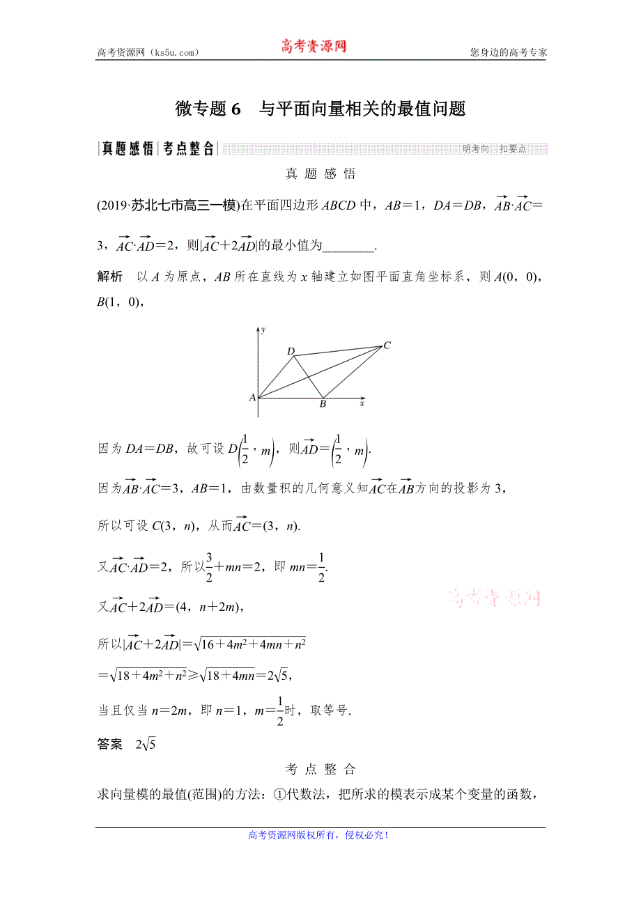 2020届江苏高考数学（理）二轮复习微专题教师用书：微专题6 与平面向量相关的最值问题 WORD版含解析.doc_第1页