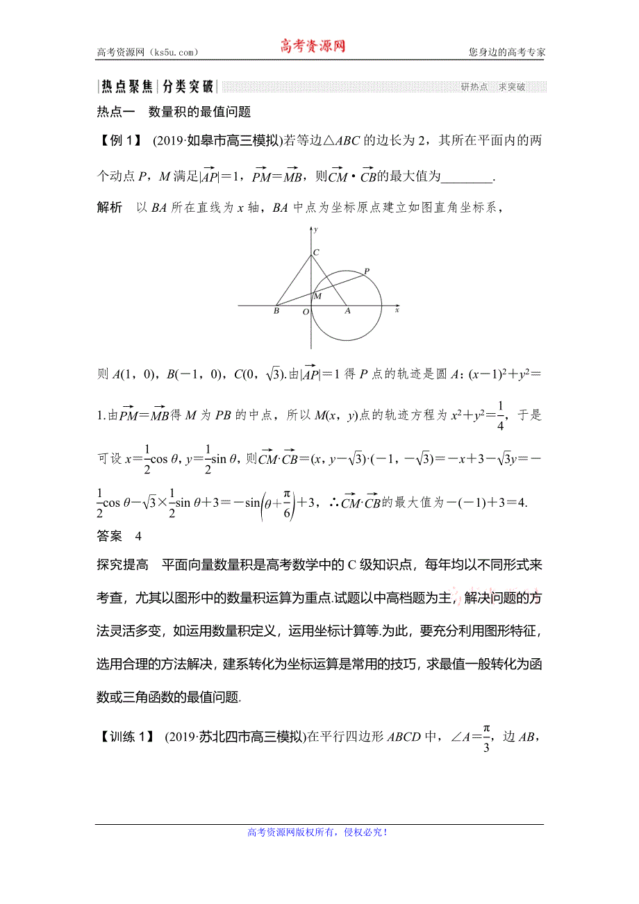 2020届江苏高考数学（理）二轮复习微专题教师用书：微专题6 与平面向量相关的最值问题 WORD版含解析.doc_第3页