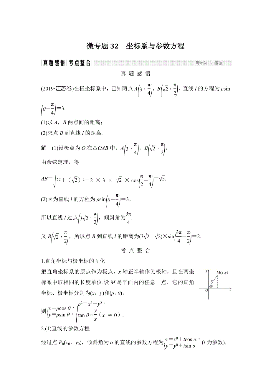2020届江苏高考数学（理）二轮复习微专题教师用书：微专题32 坐标系与参数方程 WORD版含解析.doc_第1页