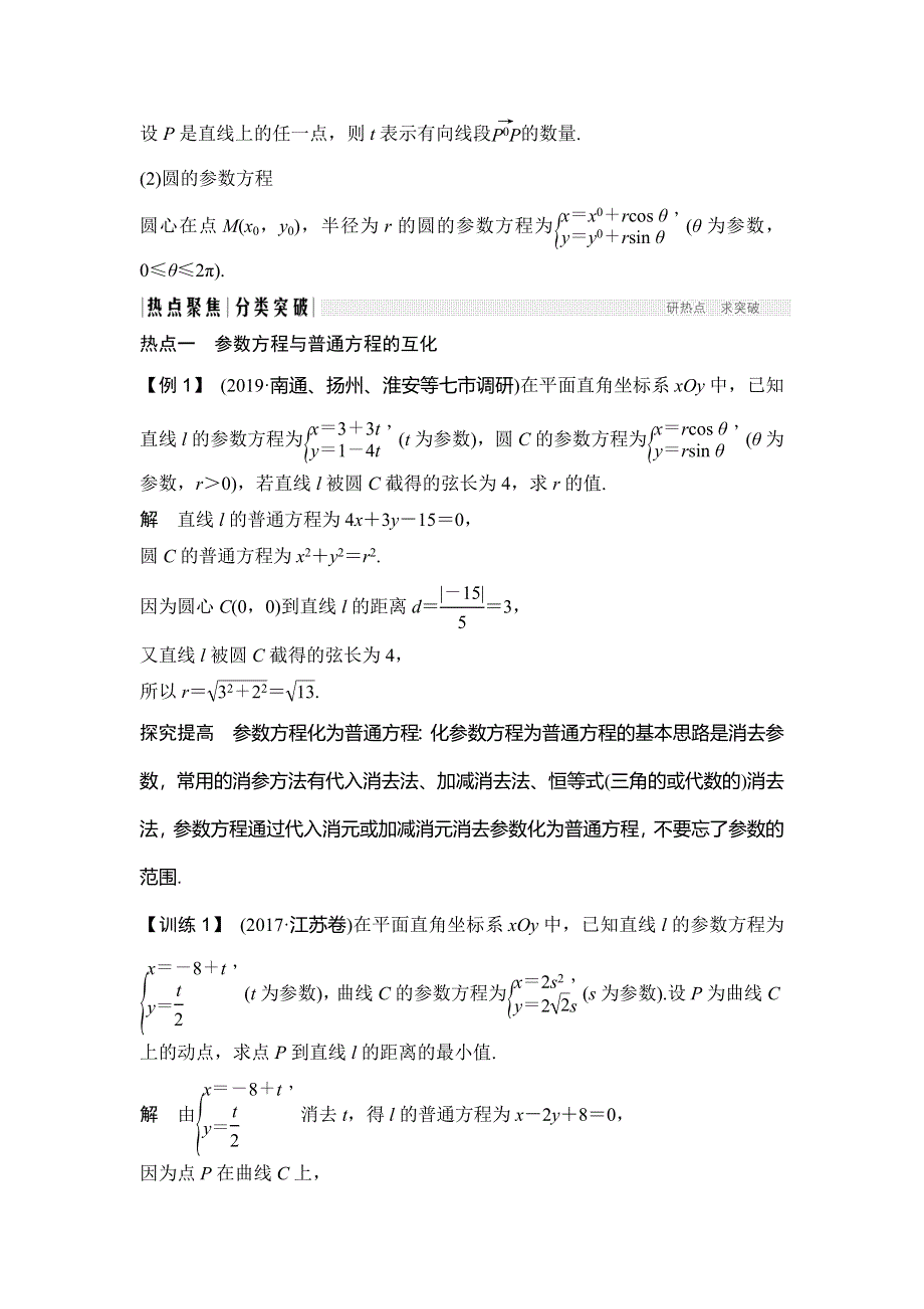 2020届江苏高考数学（理）二轮复习微专题教师用书：微专题32 坐标系与参数方程 WORD版含解析.doc_第2页