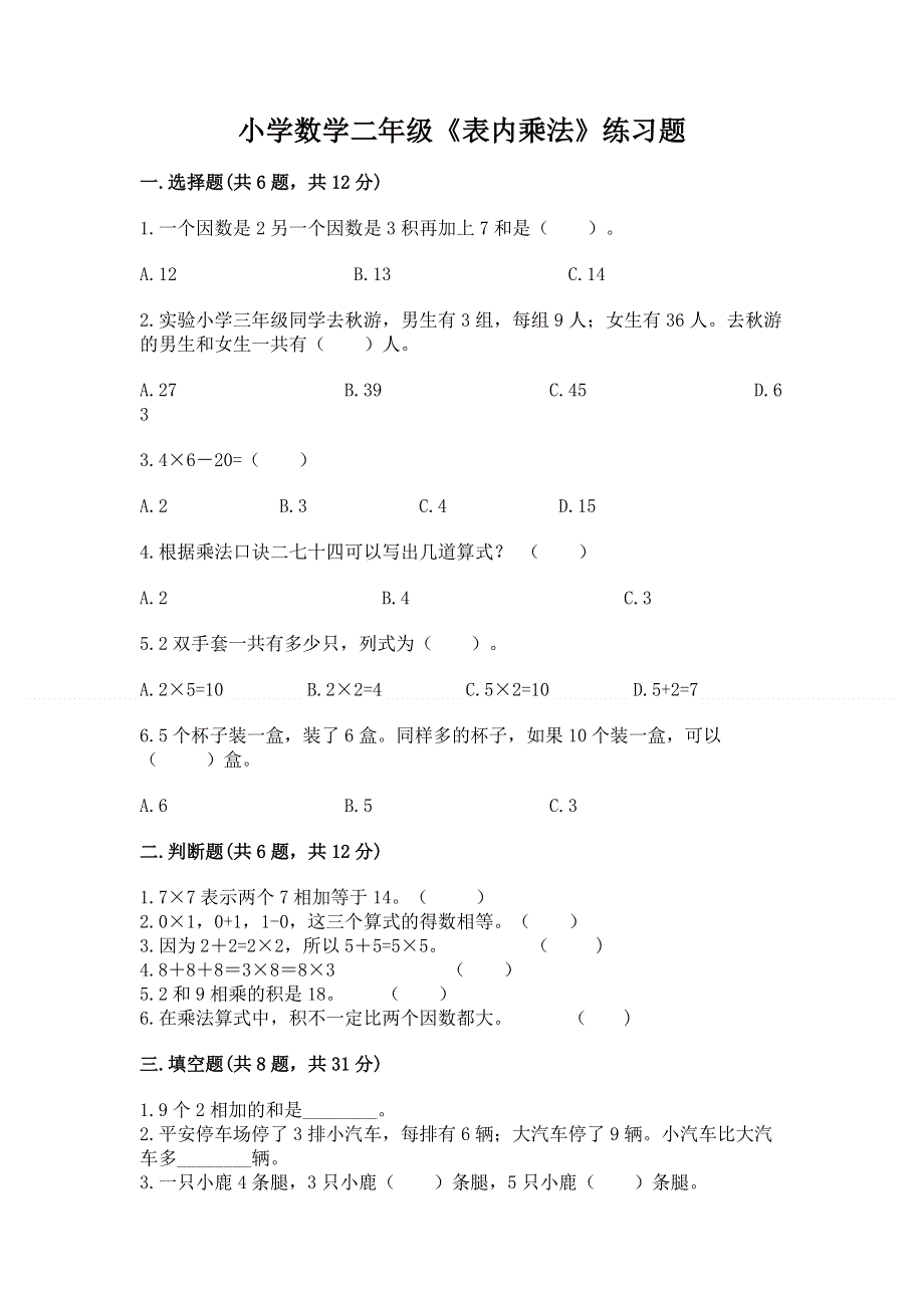 小学数学二年级《表内乘法》练习题精品（黄金题型）.docx_第1页