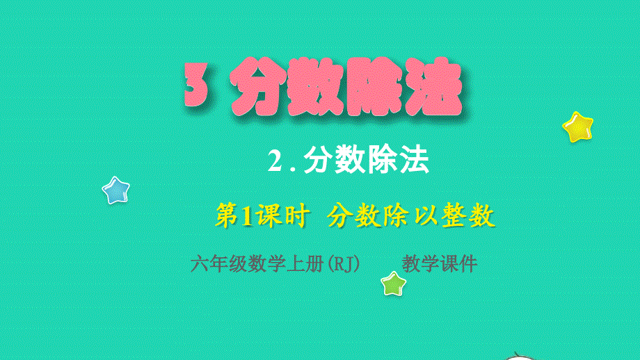 2022六年级数学上册 3 分数除法 2分数除法第1课时 分数除以整数教学课件 新人教版.pptx_第1页