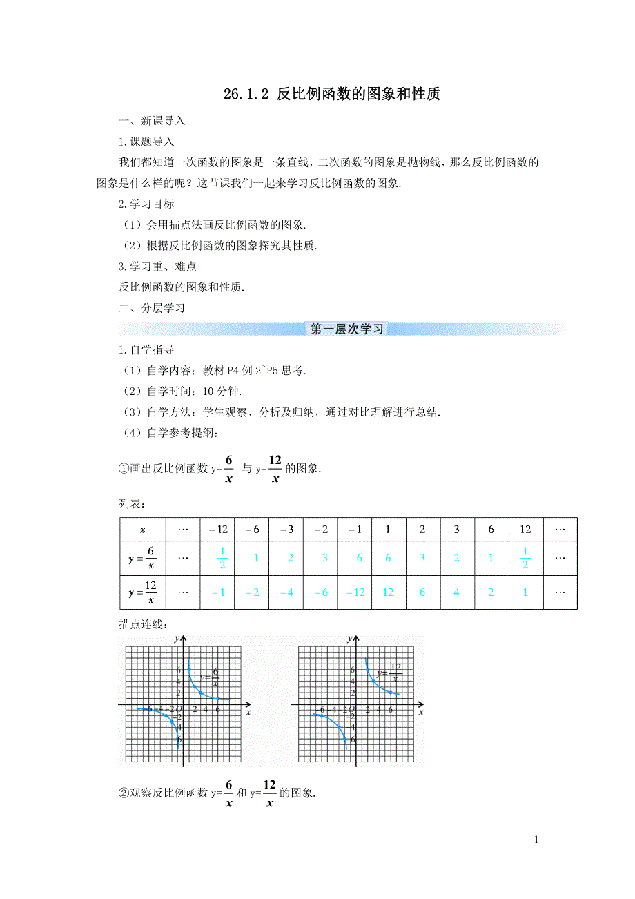 人教九下第26章反比例函数26.1反比例函数26.1.2反比例函数的图象和性质学案.doc_第1页