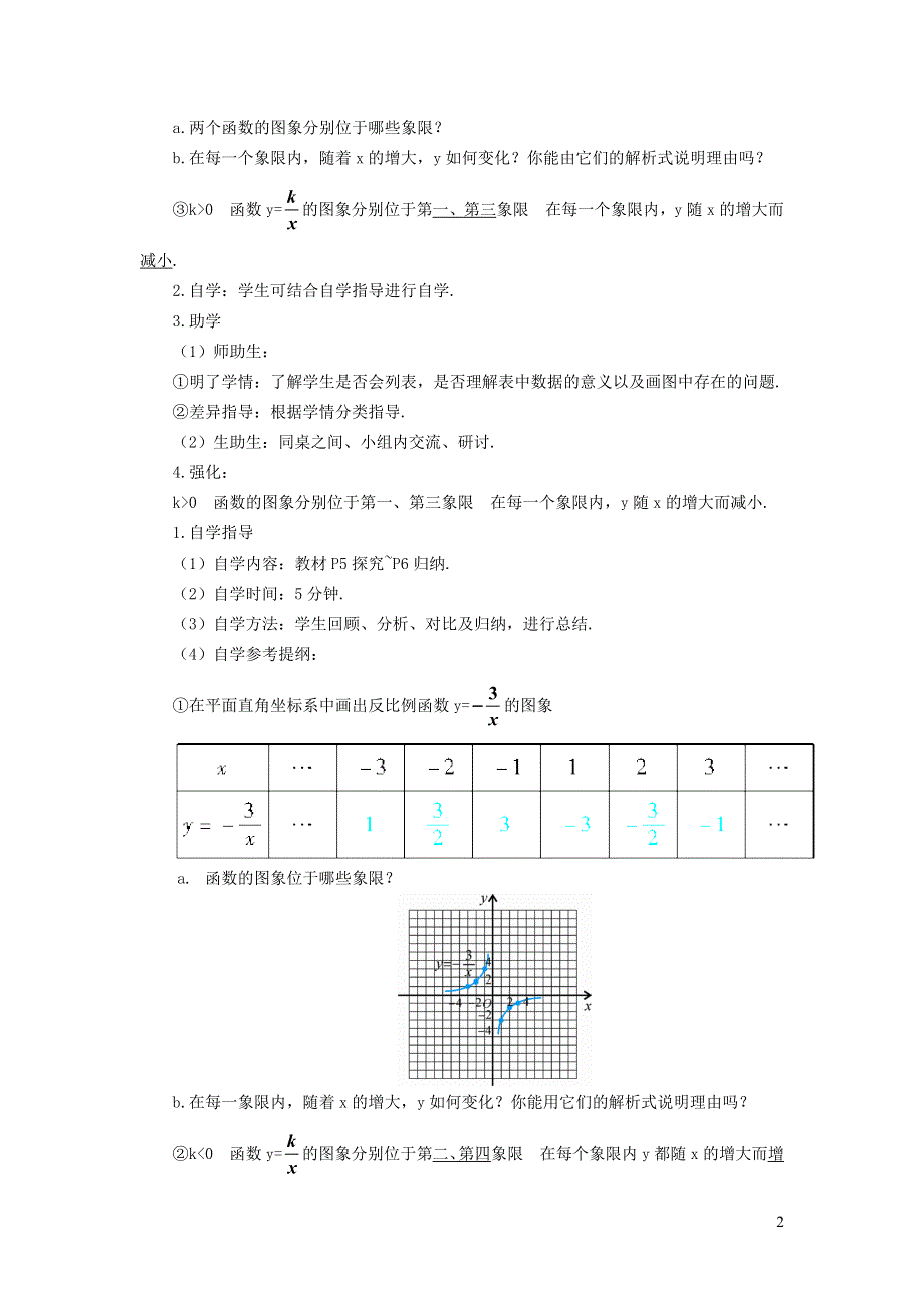 人教九下第26章反比例函数26.1反比例函数26.1.2反比例函数的图象和性质学案.doc_第2页