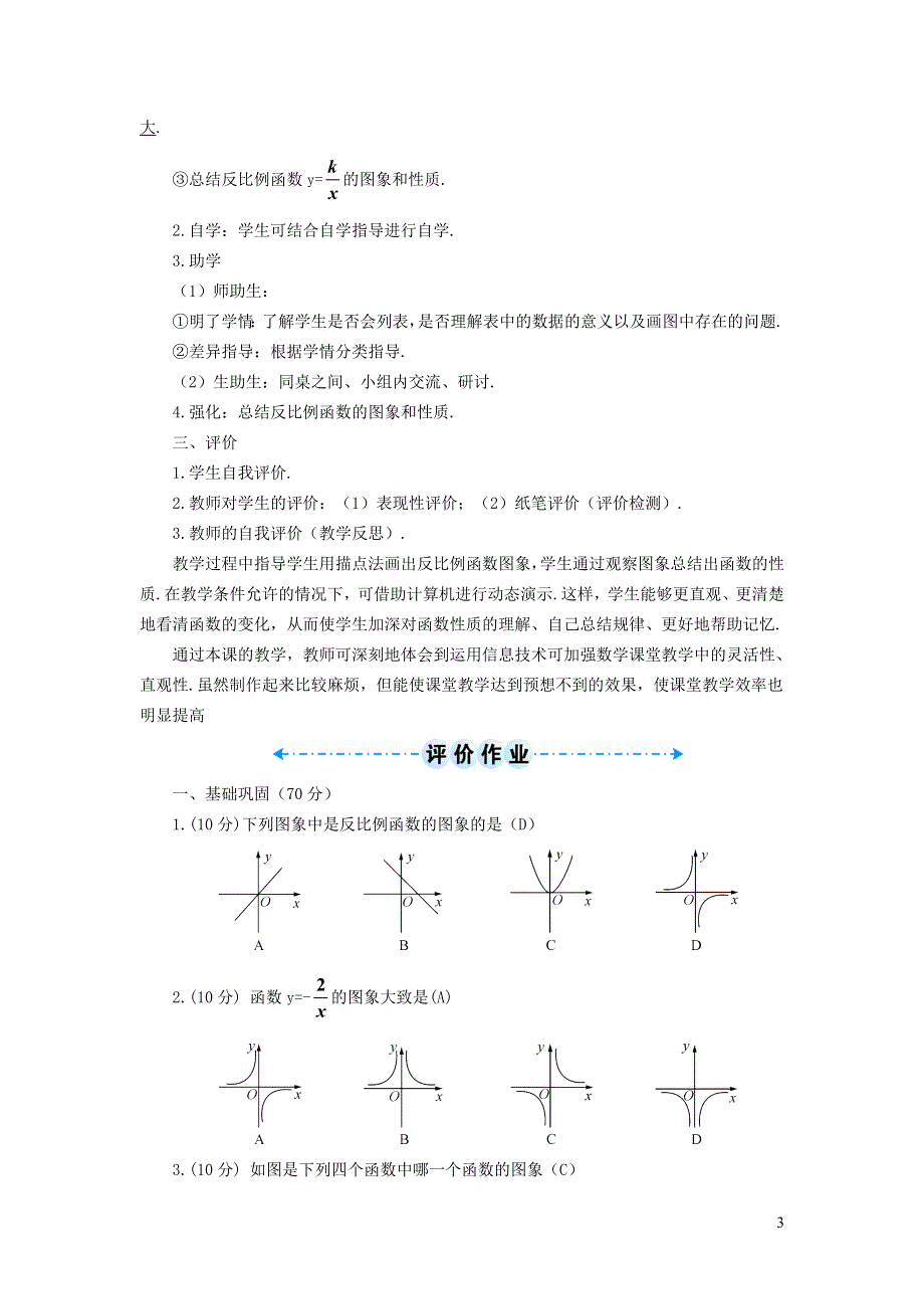 人教九下第26章反比例函数26.1反比例函数26.1.2反比例函数的图象和性质学案.doc_第3页