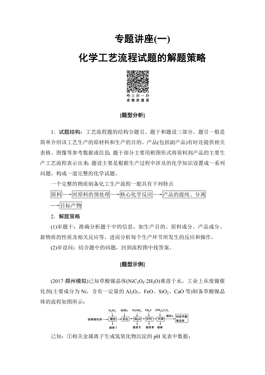 2018届高考化学大一轮复习专题讲座1　化学工艺流程试题的解题策略 WORD版含解析.doc_第1页