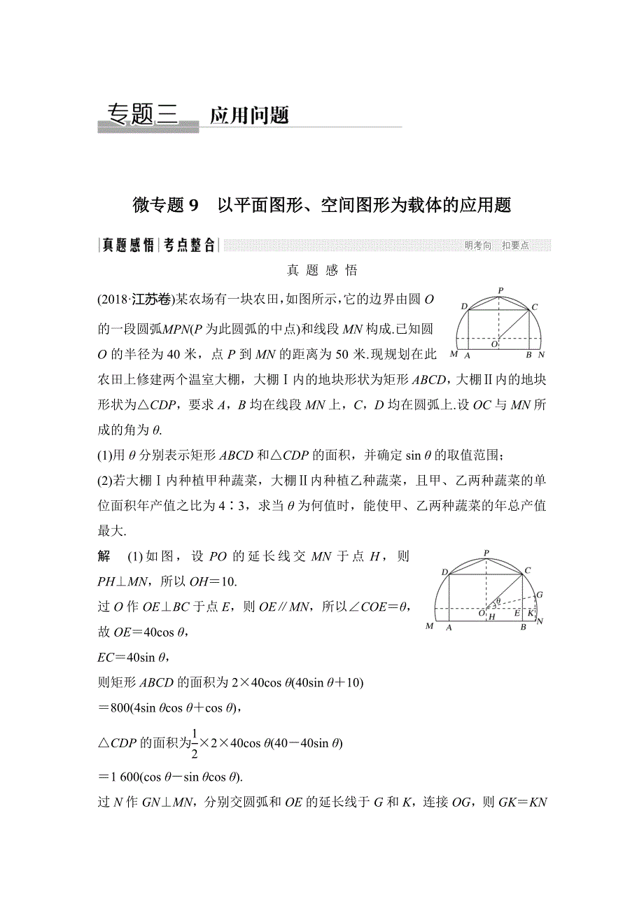 2020届江苏高考数学（理）二轮复习微专题教师用书：微专题9 以平面图形、空间图形为载体的应用题 WORD版含解析.doc_第1页