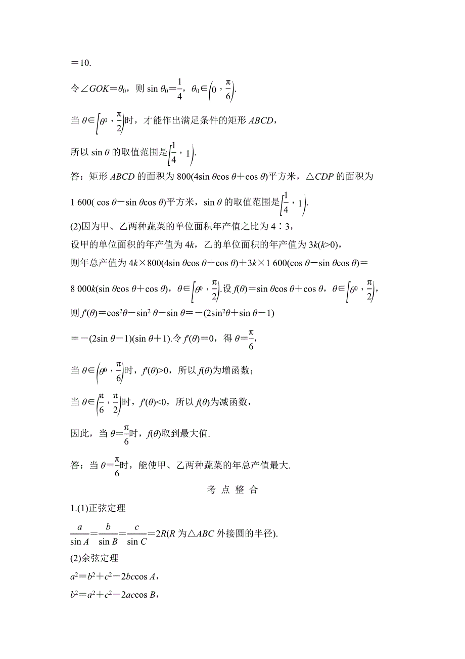 2020届江苏高考数学（理）二轮复习微专题教师用书：微专题9 以平面图形、空间图形为载体的应用题 WORD版含解析.doc_第2页