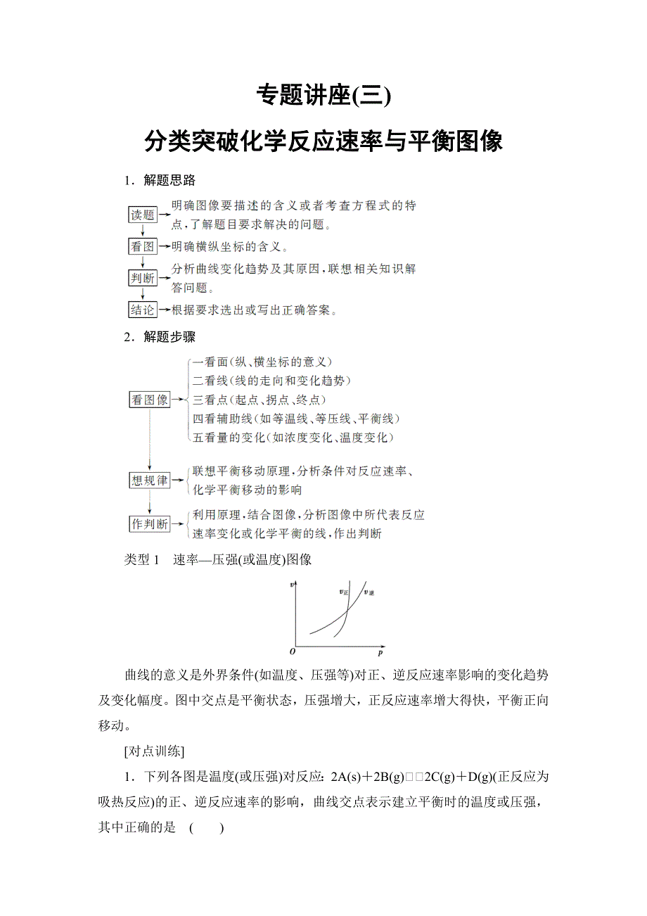 2018届高考化学大一轮复习专题讲座3　分类突破化学反应速率与平衡图像 WORD版含解析.doc_第1页