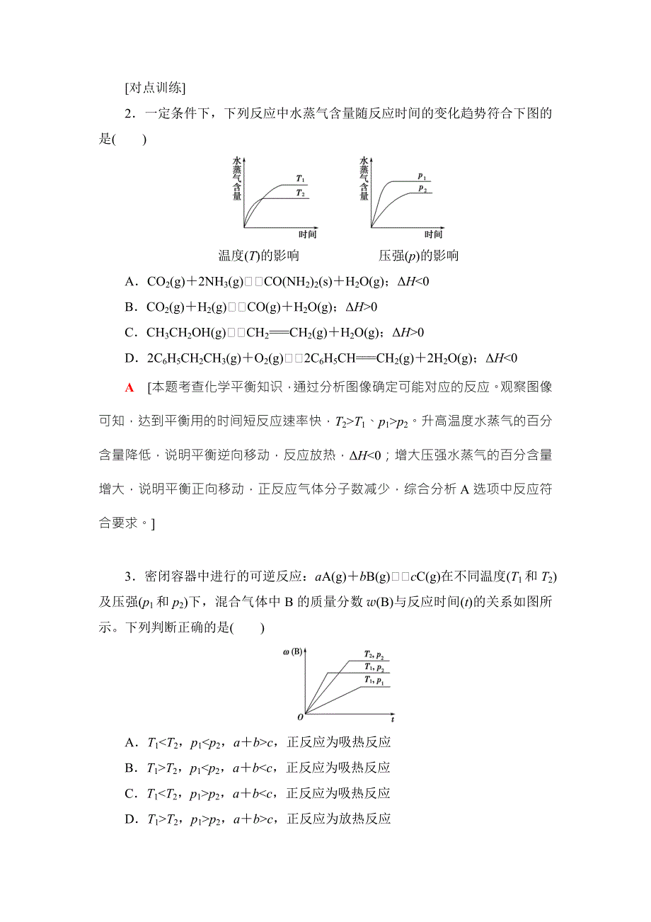 2018届高考化学大一轮复习专题讲座3　分类突破化学反应速率与平衡图像 WORD版含解析.doc_第3页