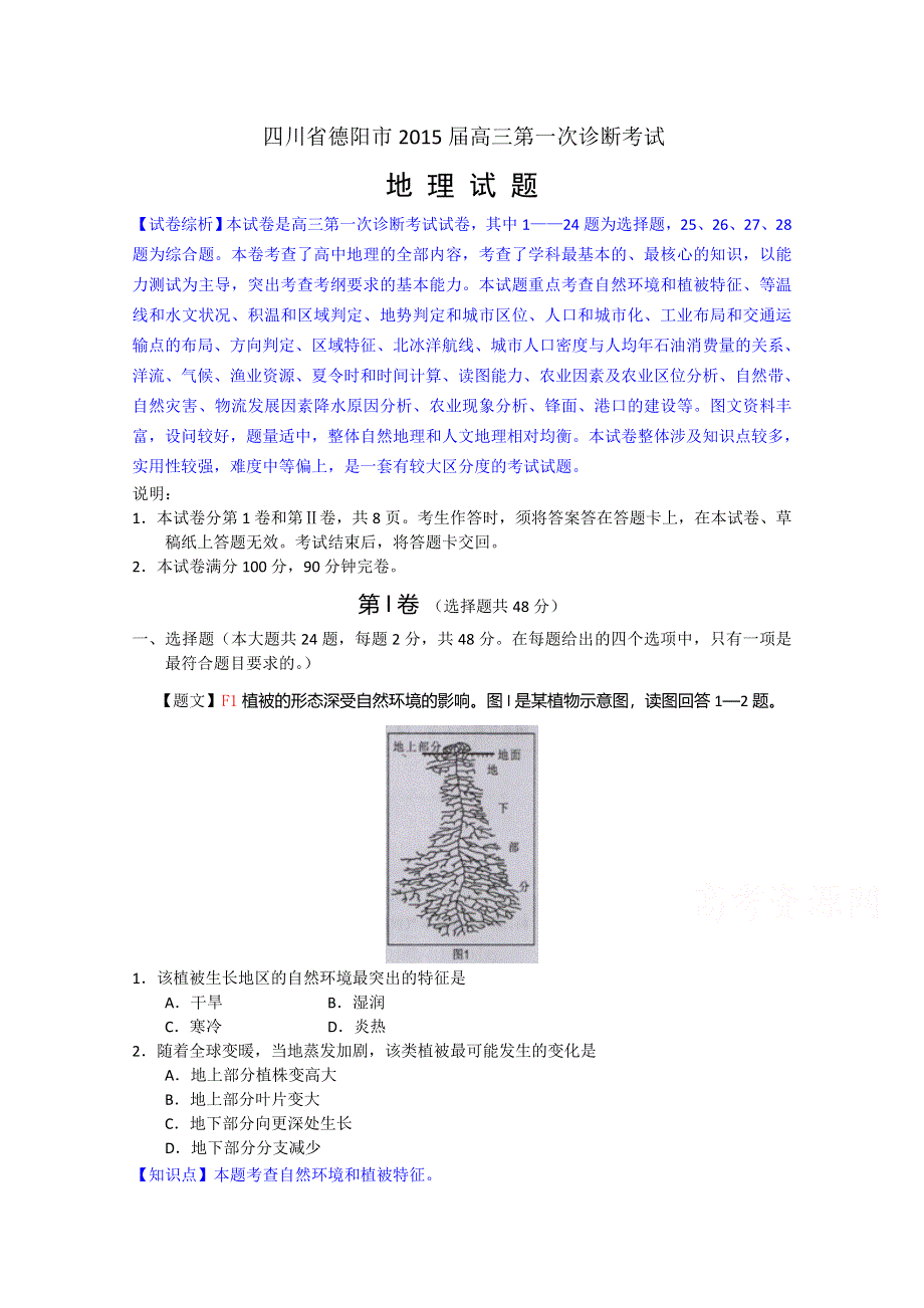 四川省德阳市2015届高三第一次诊断考试地理试题 WORD版含解析.doc_第1页