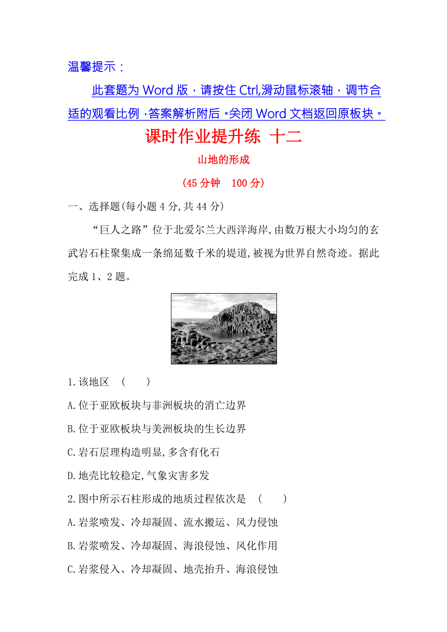 《世纪金榜》2018年高考地理（人教版）一轮复习课时作业提升练 十二 4-2山地的形成 WORD版含解析.doc_第1页