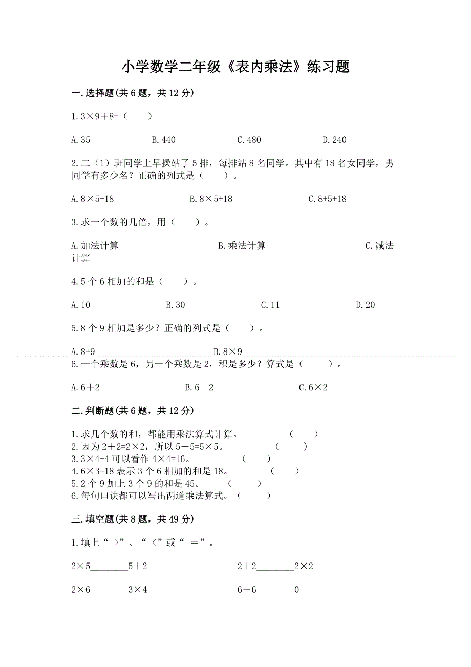 小学数学二年级《表内乘法》练习题精品（达标题）.docx_第1页