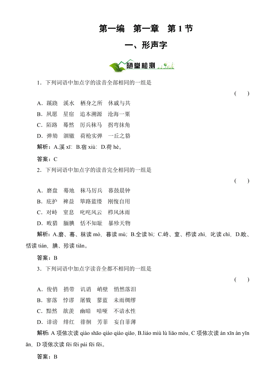 2011高考总复习语文：第2编1-1-1随堂.doc_第1页