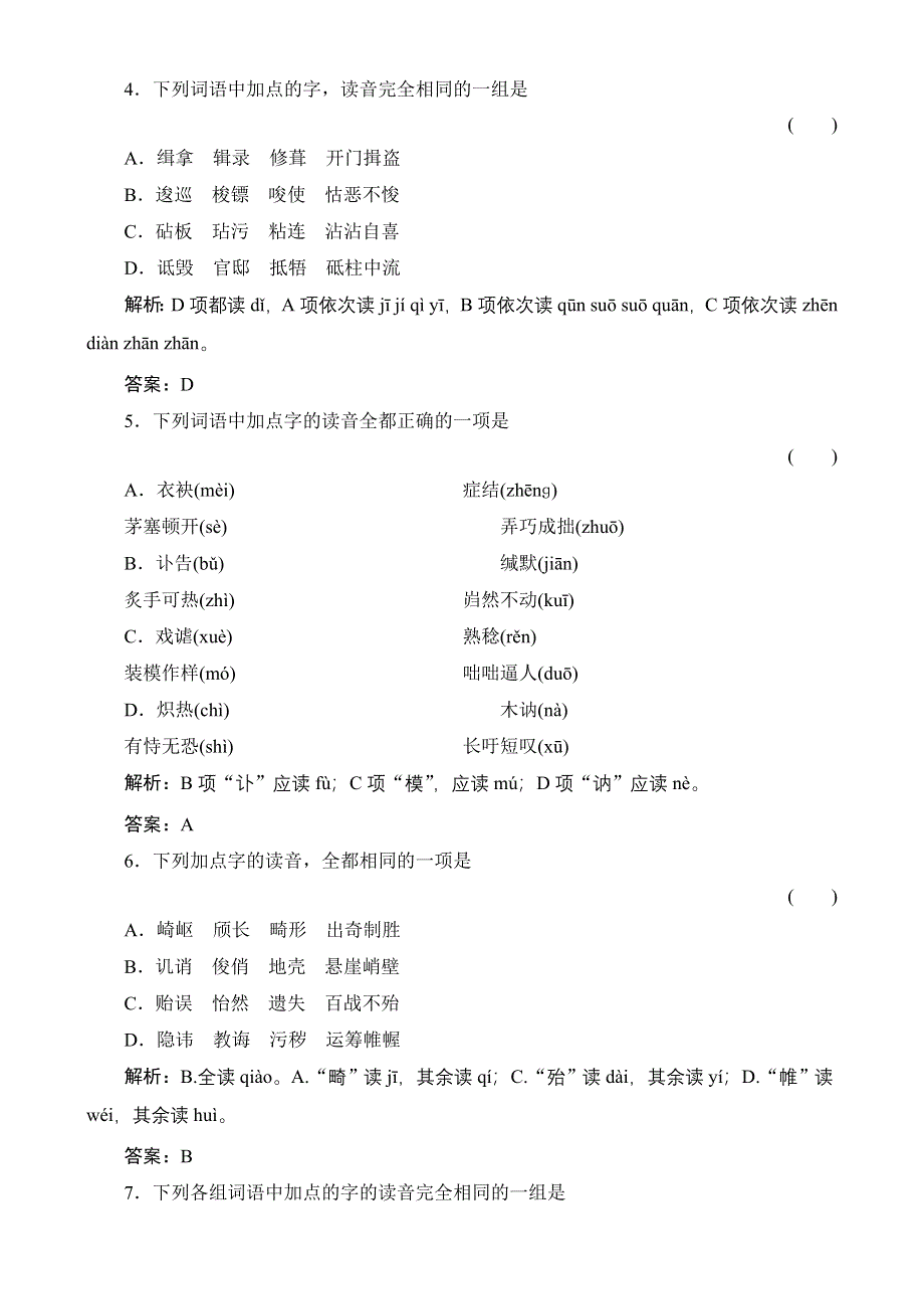 2011高考总复习语文：第2编1-1-1随堂.doc_第2页