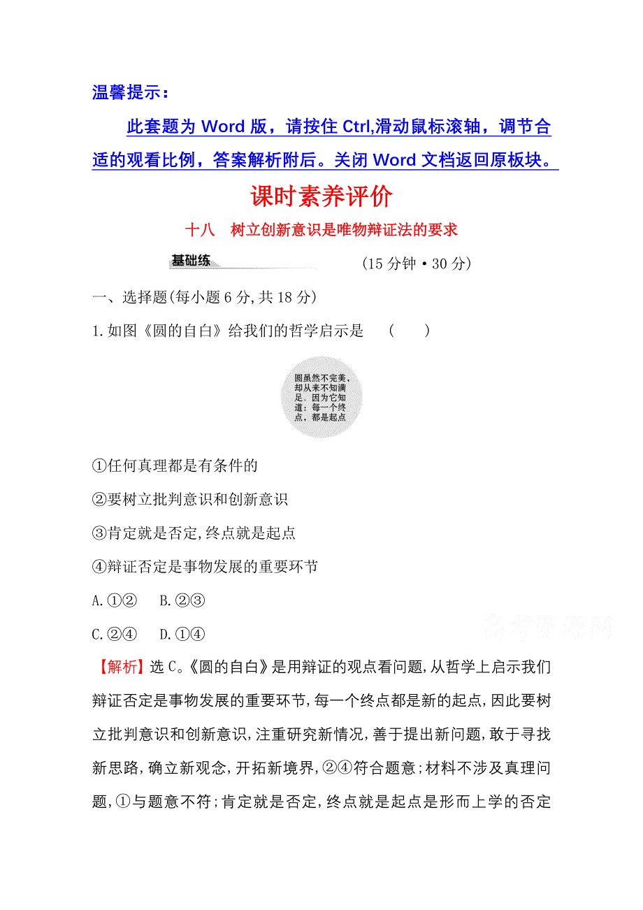 2020-2021学年人教版政治必修4课时素养评价 3-10-1 树立创新意识是唯物辩证法的要求 WORD版含解析.doc_第1页