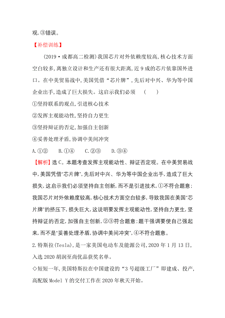 2020-2021学年人教版政治必修4课时素养评价 3-10-1 树立创新意识是唯物辩证法的要求 WORD版含解析.doc_第2页