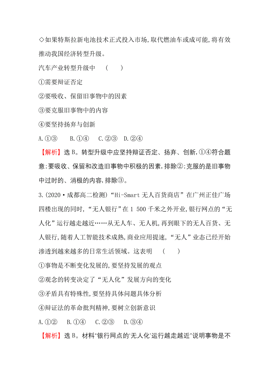 2020-2021学年人教版政治必修4课时素养评价 3-10-1 树立创新意识是唯物辩证法的要求 WORD版含解析.doc_第3页