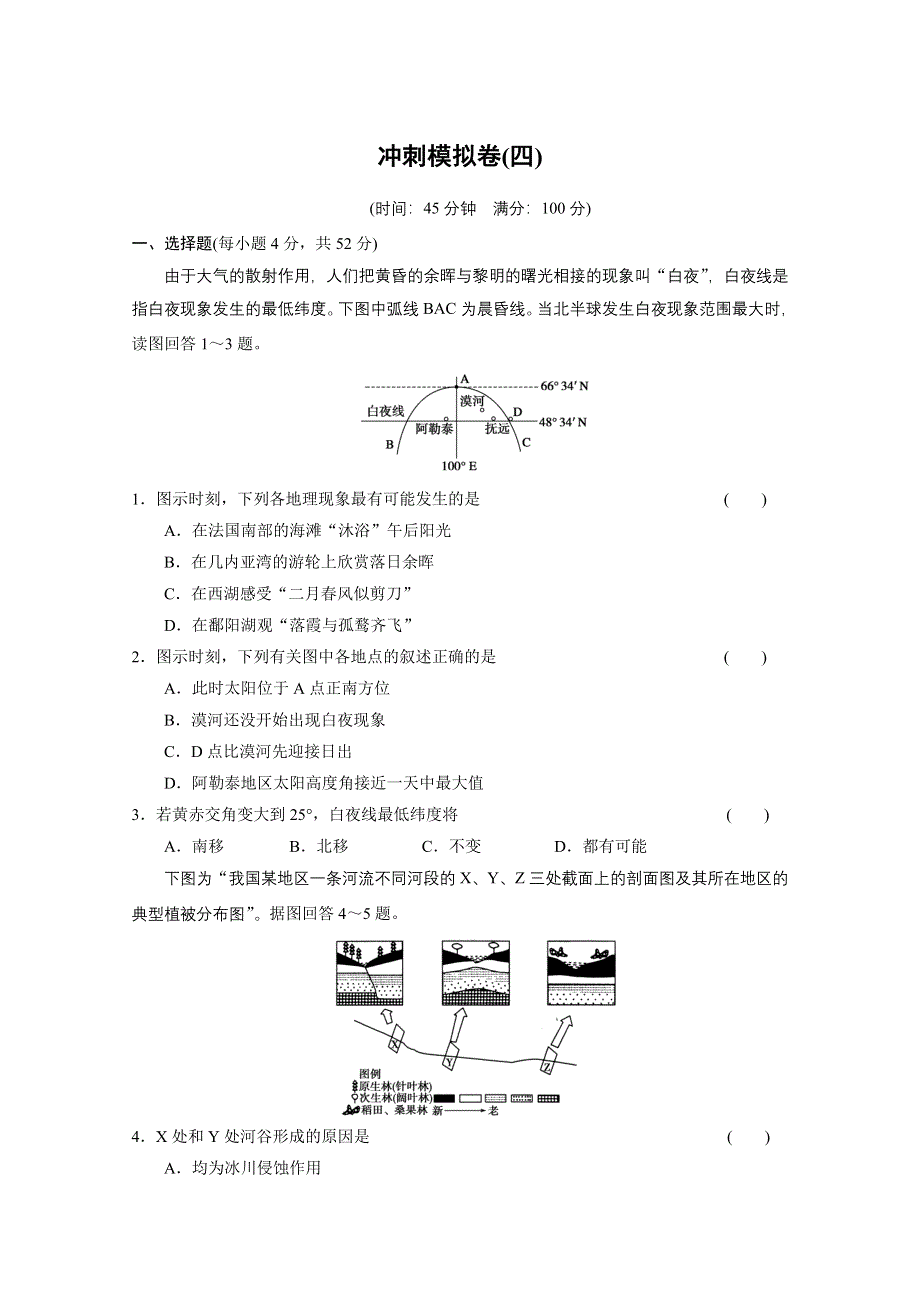 2013届高考地理二轮复习题型增分练：冲刺模拟卷（四）.doc_第1页