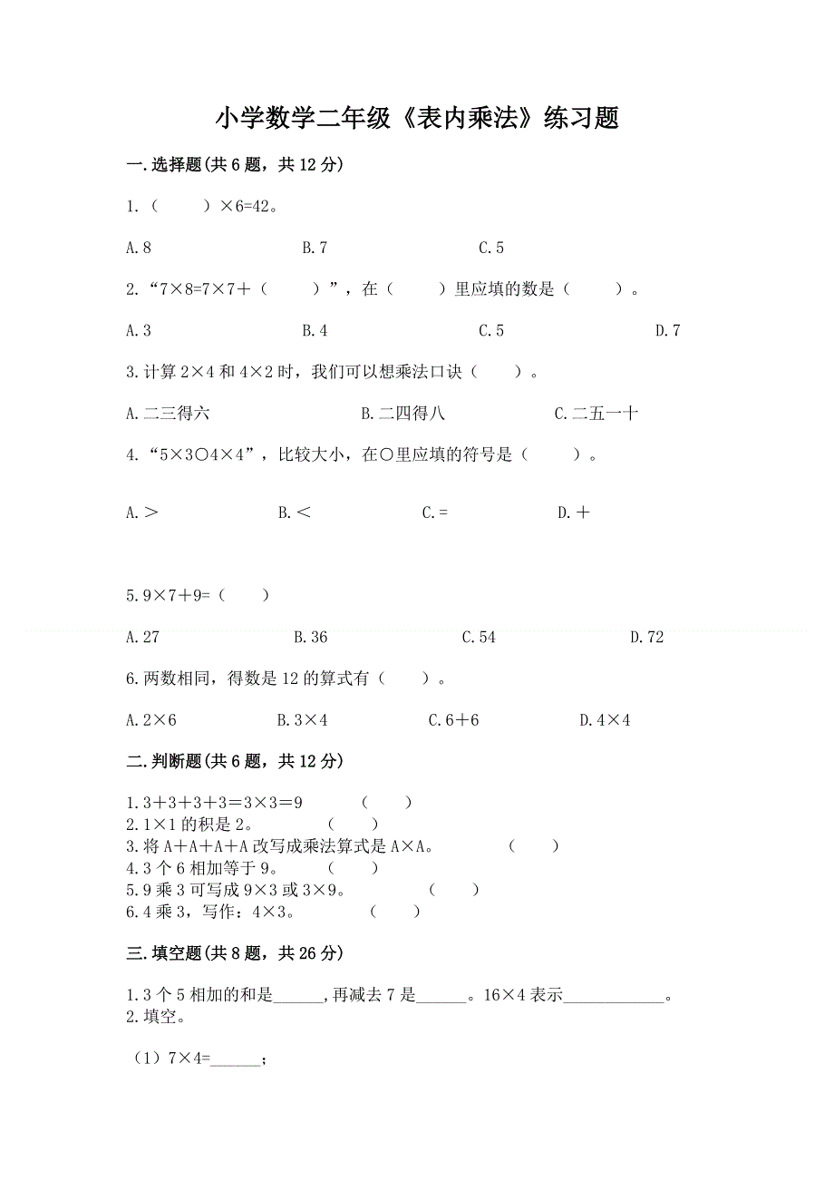 小学数学二年级《表内乘法》练习题精选答案.docx_第1页