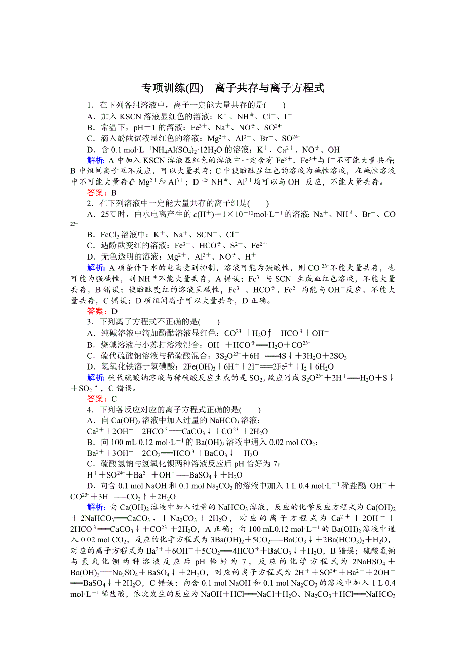 2018届高考化学复习专项训练：离子共存与离子方程式 WORD版含解析.doc_第1页