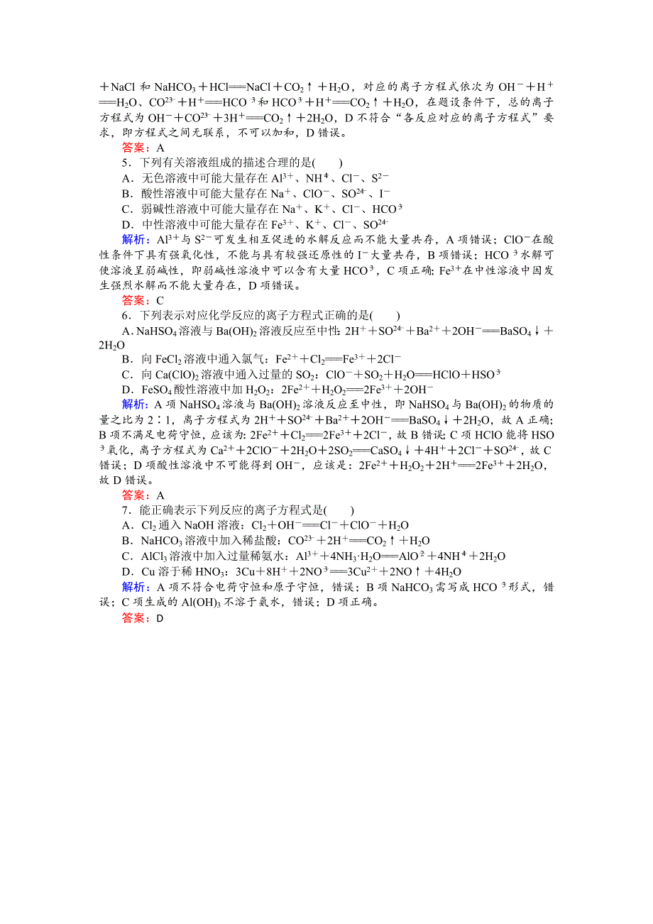 2018届高考化学复习专项训练：离子共存与离子方程式 WORD版含解析.doc_第2页