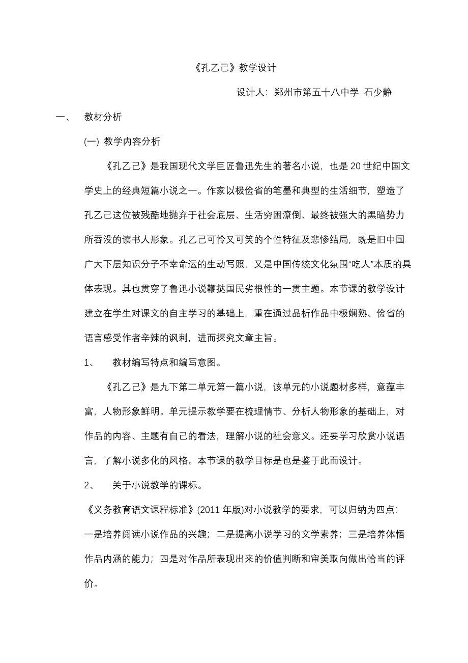 《孔乙己》教学设计1.docx_第1页