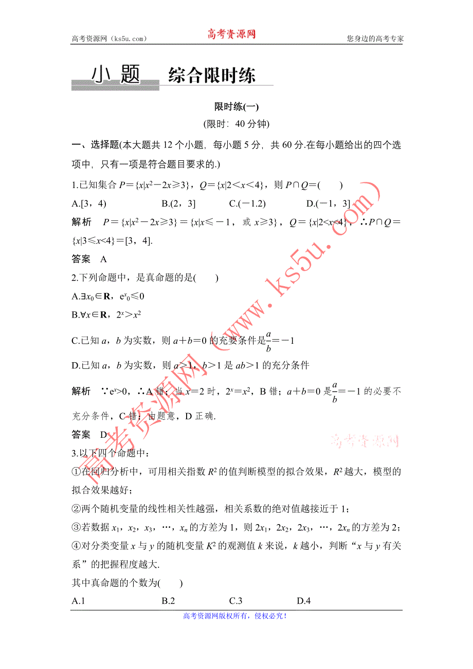 《创新设计》2017届高考数学（文）二轮复习（全国通用） 小题综合限时练 WORD版含解析.doc_第1页