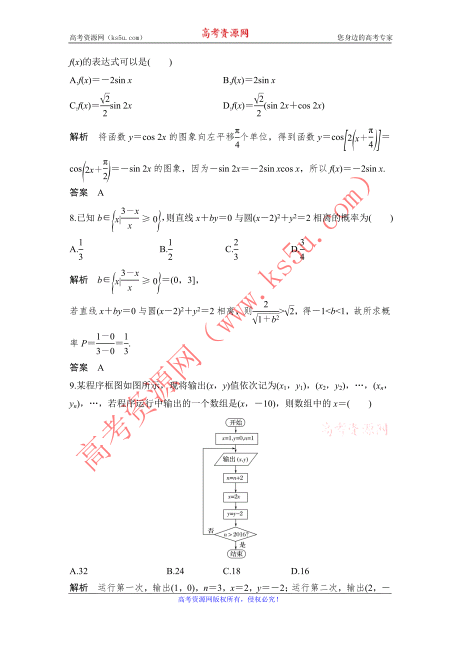 《创新设计》2017届高考数学（文）二轮复习（全国通用） 小题综合限时练 WORD版含解析.doc_第3页